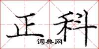 庞中华正科楷书怎么写