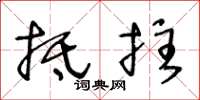 王冬龄抵拄草书怎么写