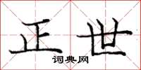 庞中华正世楷书怎么写