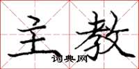 庞中华主教楷书怎么写