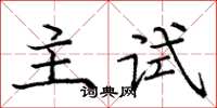 庞中华主试楷书怎么写