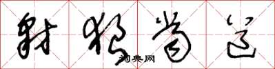 王冬龄豺狼当道草书怎么写