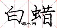 庞中华白蜡楷书怎么写