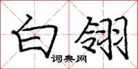 庞中华白翎楷书怎么写