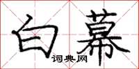 庞中华白幕楷书怎么写