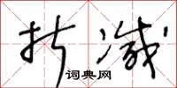 王冬龄折减草书怎么写