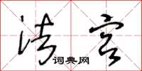 王冬龄法宫草书怎么写