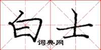 庞中华白士楷书怎么写