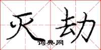 庞中华灭劫楷书怎么写