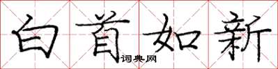 庞中华白首如新楷书怎么写