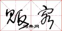 王冬龄贩客草书怎么写