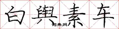 庞中华白舆素车楷书怎么写