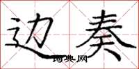庞中华边奏楷书怎么写