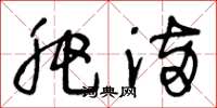 王冬龄肥满草书怎么写