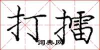 庞中华打擂楷书怎么写