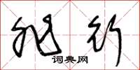 王冬龄非行草书怎么写