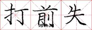 庞中华打前失楷书怎么写