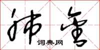 王冬龄肺金草书怎么写