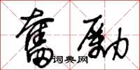 王冬龄奋励草书怎么写