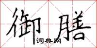 侯登峰御膳楷书怎么写