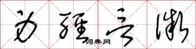 王冬龄身轻言微草书怎么写