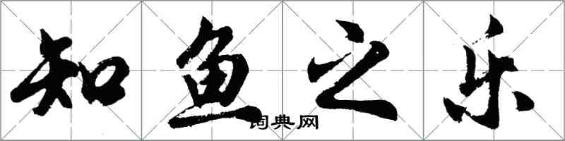 胡问遂知鱼之乐行书怎么写