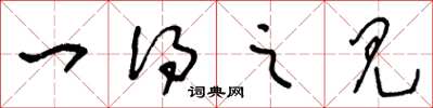 王冬龄一得之见草书怎么写