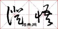 王冬龄证悟草书怎么写