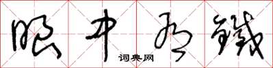 王冬龄眼中有铁草书怎么写
