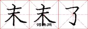 庞中华末末了楷书怎么写
