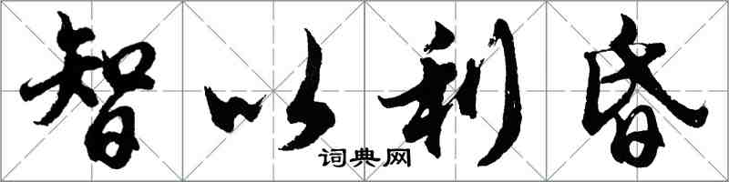 胡问遂智以利昏行书怎么写