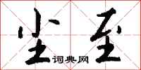钱沛云尘至行书怎么写