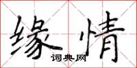 侯登峰缘情楷书怎么写
