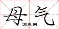 庞中华母气楷书怎么写