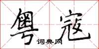 侯登峰粤寇楷书怎么写