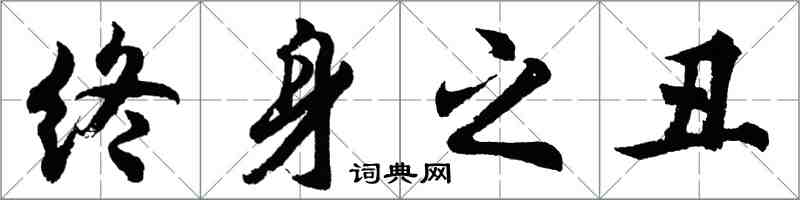 胡问遂终身之丑行书怎么写
