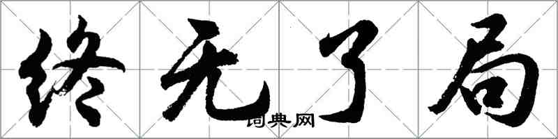 胡问遂终无了局行书怎么写