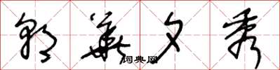王冬龄朝华夕秀草书怎么写