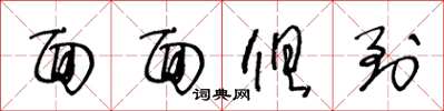 王冬龄面面俱到草书怎么写