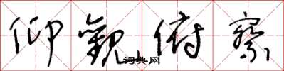 王冬龄仰观俯察草书怎么写