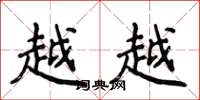 侯登峰越越楷书怎么写