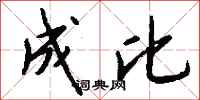 钱沛云成比行书怎么写
