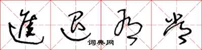 王冬龄进退有常草书怎么写