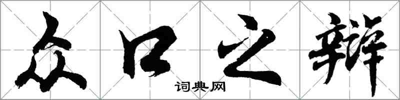 胡问遂众口之辩行书怎么写