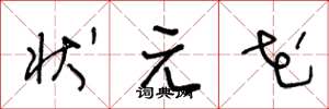 王冬龄状元花草书怎么写