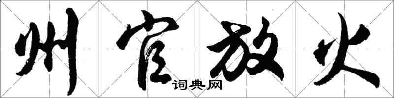 胡问遂州官放火行书怎么写