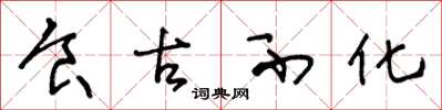 王冬龄食古不化草书怎么写