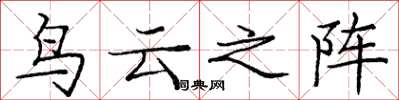 庞中华鸟云之阵楷书怎么写