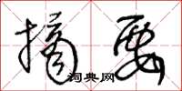 王冬龄摘要草书怎么写