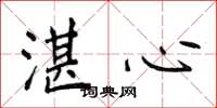 侯登峰湛心楷书怎么写